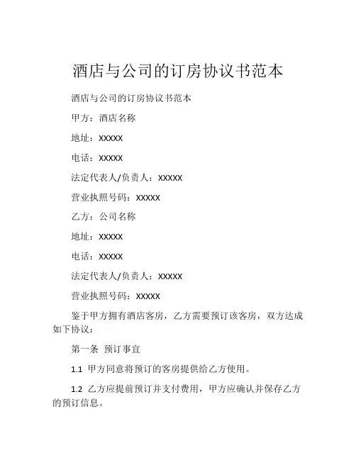 酒店与公司的订房协议书范本