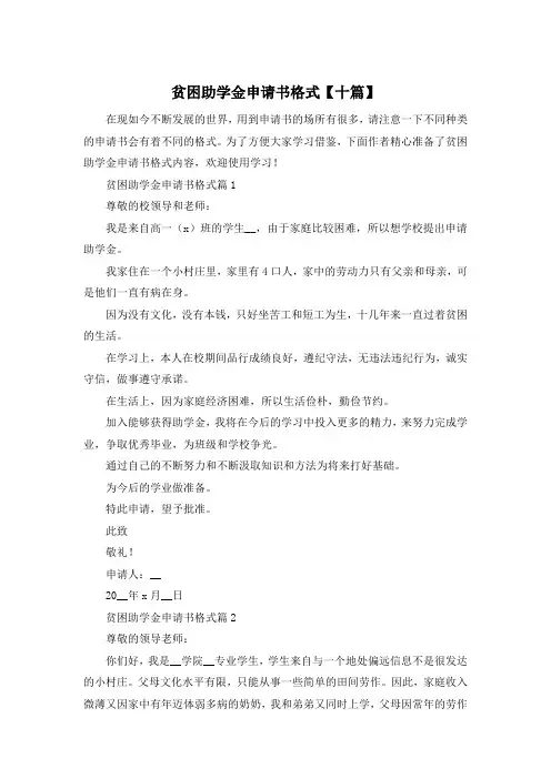 贫困助学金申请书格式【十篇】