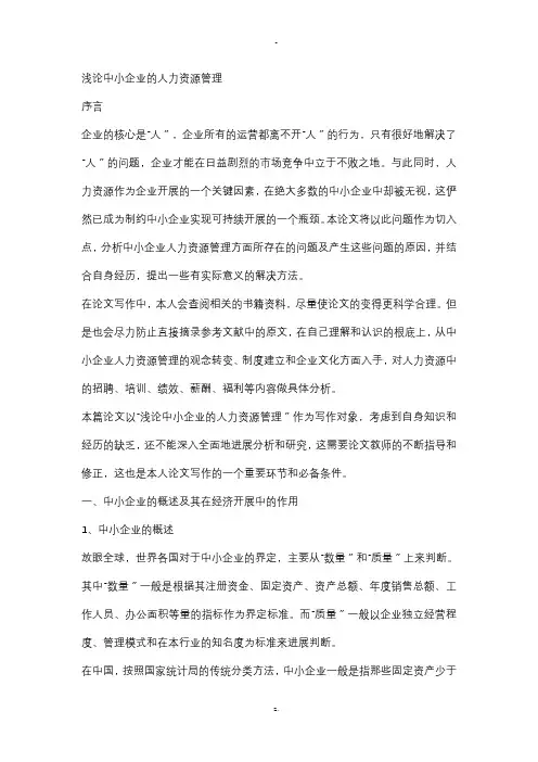 浅论中小企业的人力资源管理