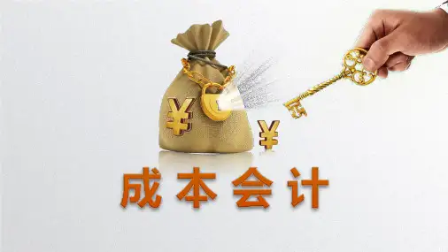 《成本会计》模块三要素费用的归集和分配