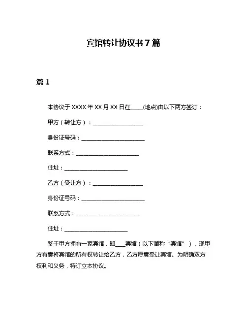 宾馆转让协议书7篇