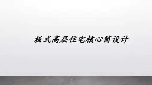 建筑设计--板式高层住宅核心筒设计
