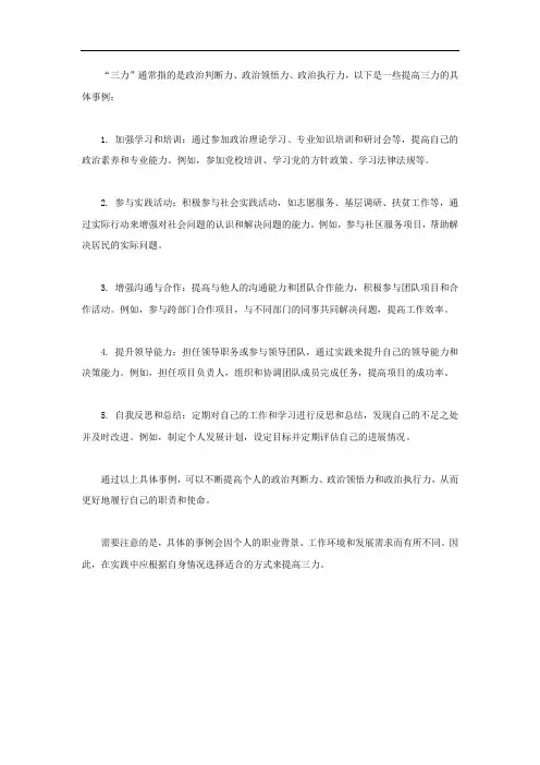 提高三力的具体事例