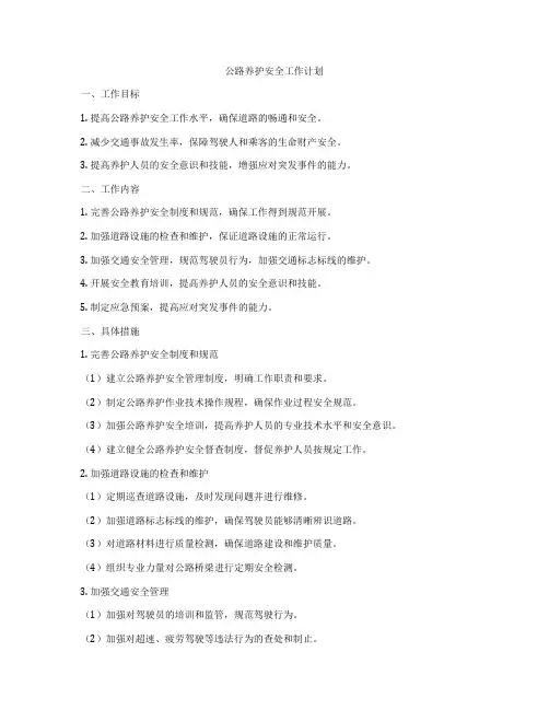 公路养护安全工作计划