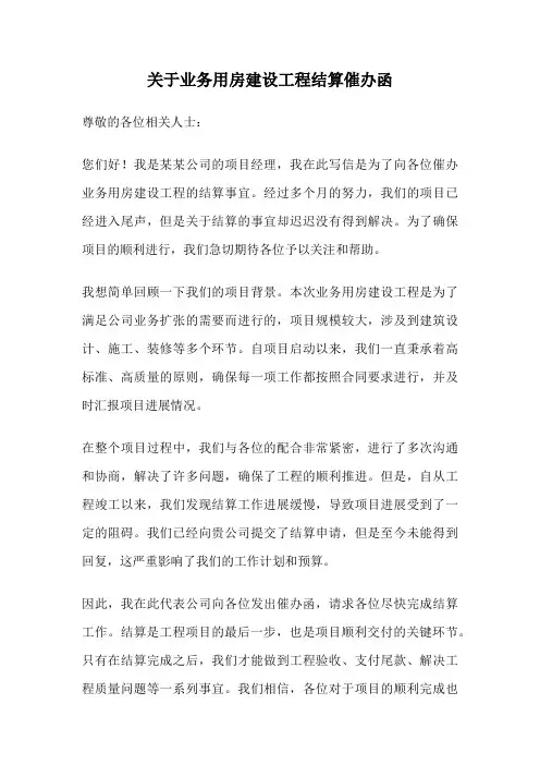 关于业务用房建设工程结算催办函