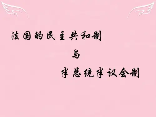 高中政治 法国的民主共和制与半总统半议会制课件 新人教版选修3