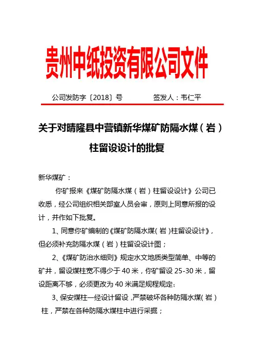对新华煤矿防隔水煤(岩)柱留设设计的批复