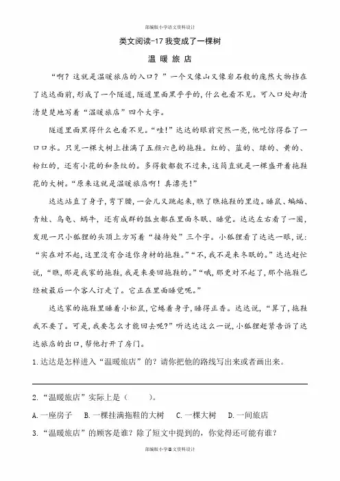 人教部编版小学三年级下册语文一课一练-17我变成了一棵树(含答案)