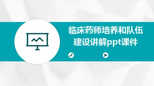 临床药师培养和队伍建设讲解PPT课件