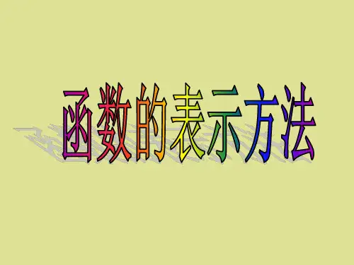苏教版高中数学必修1函数的表示方法