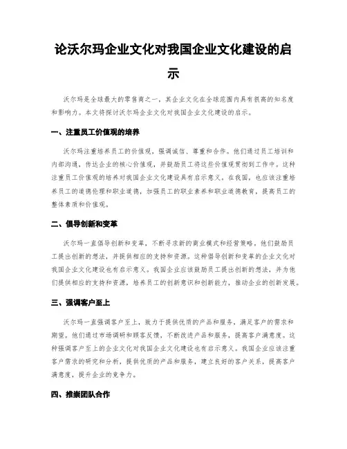 论沃尔玛企业文化对我国企业文化建设的启示