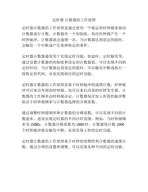 定时器 计数器的工作原理