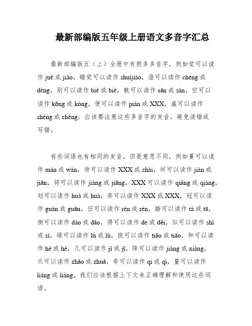 最新部编版五年级上册语文多音字汇总