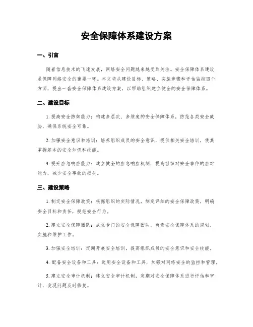 安全保障体系建设方案