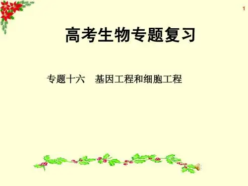 高考生物专题复习 专题16 基因工程和细胞工程