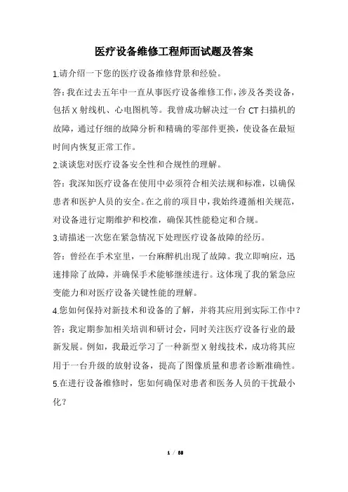 医疗设备维修工程师面试题及答案(精选)