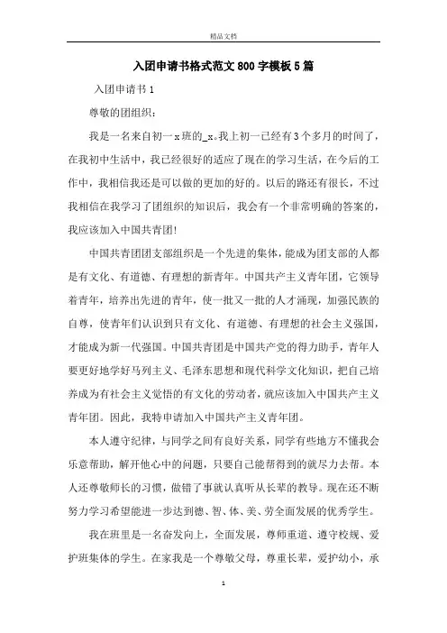 入团申请书格式范文800字模板5篇
