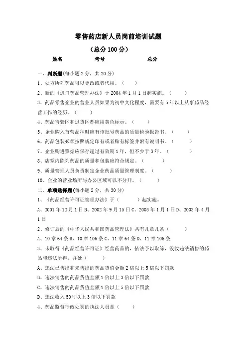 2020年新编零售药店新人员岗前培训试题及答案(全)名师精品资料.