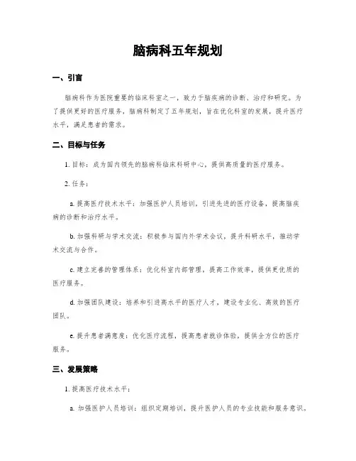 脑病科五年规划