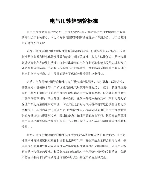 电气用镀锌钢管标准