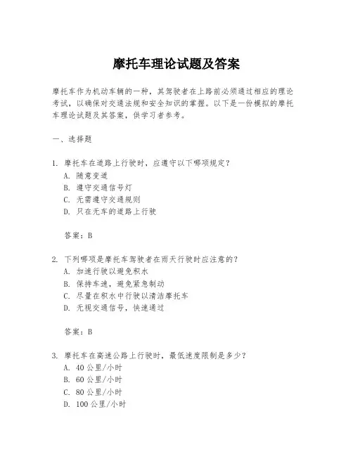 摩托车理论试题及答案