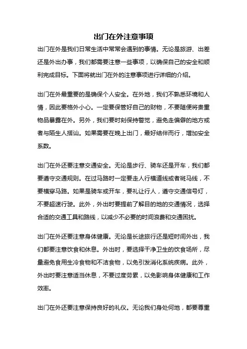 出门在外注意事项