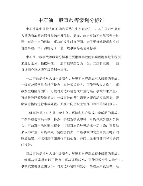 中石油一般事故等级划分标准