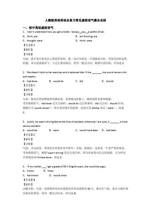 人教版英语英语总复习常见虚拟语气最全总结