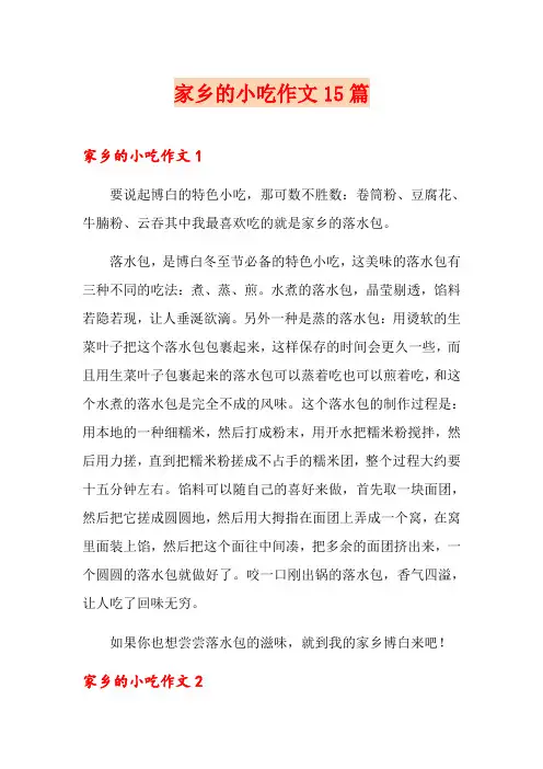 家乡的小吃作文15篇