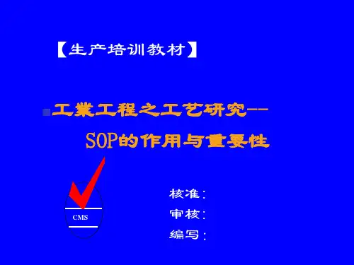 SOP标准作业指导书的作用与重要性
