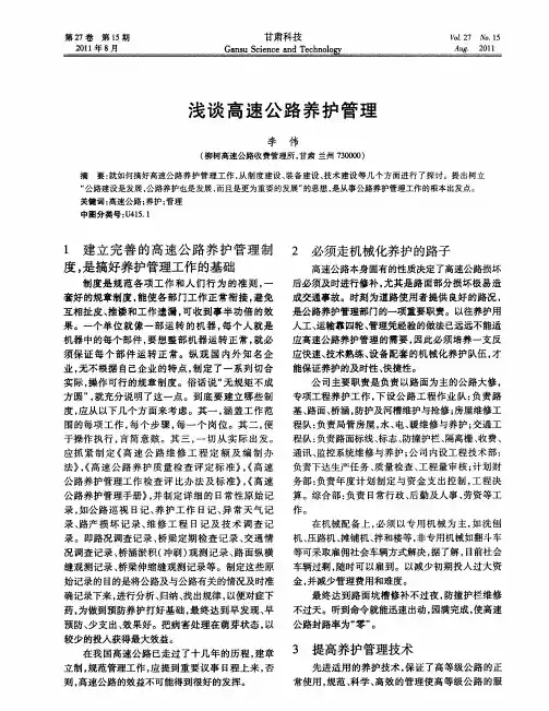 浅谈高速公路养护管理