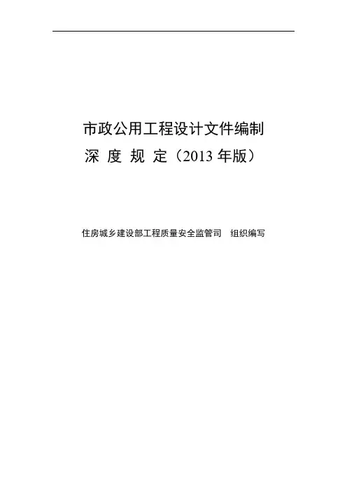 市政公用工程设计文件编制深度规定(2013年版)全