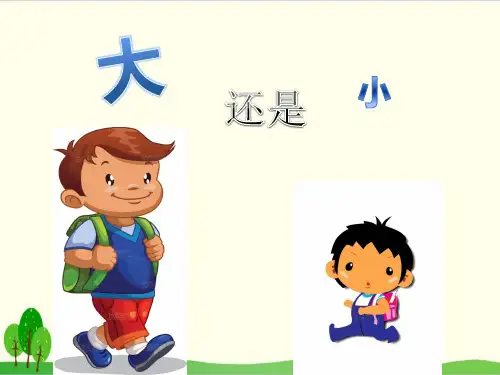 部编教材一年级上册语文《大还是小》课堂课件