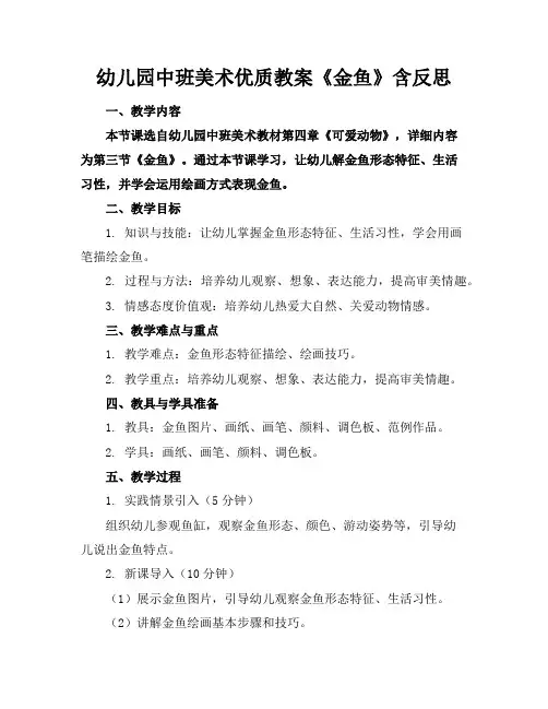 幼儿园中班美术优质教案《金鱼》含反思