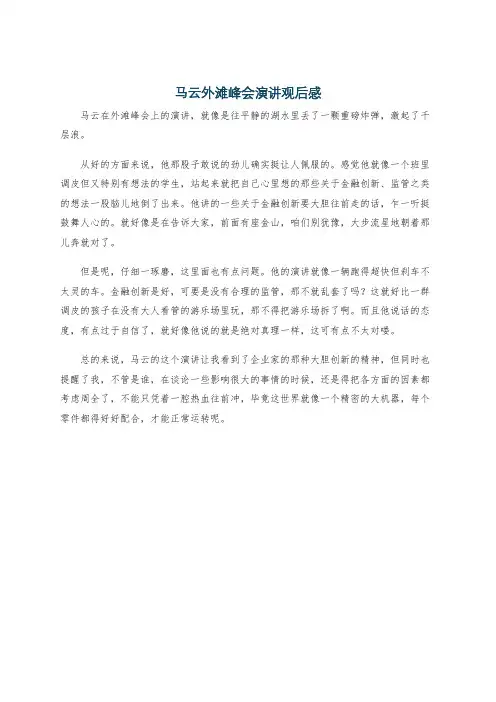 马云外滩峰会演讲观后感