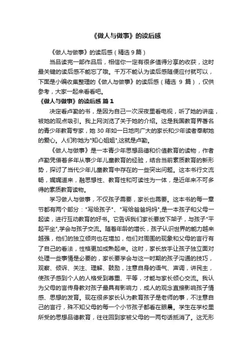 《做人与做事》的读后感（精选9篇）
