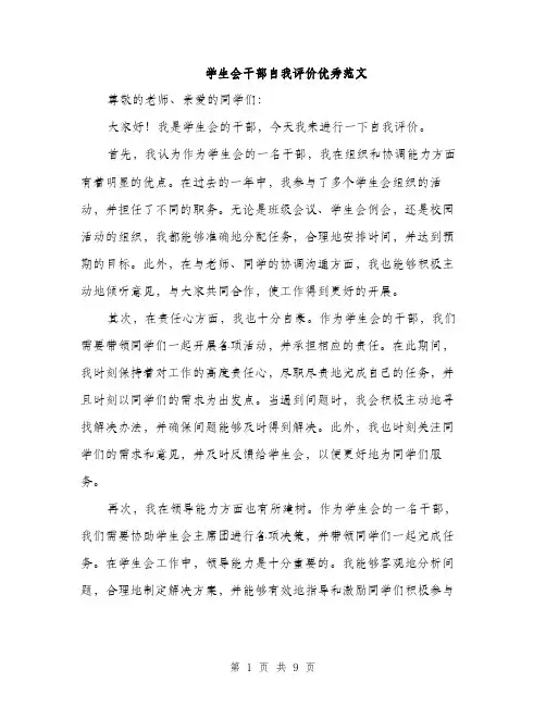 学生会干部自我评价优秀范文（五篇）