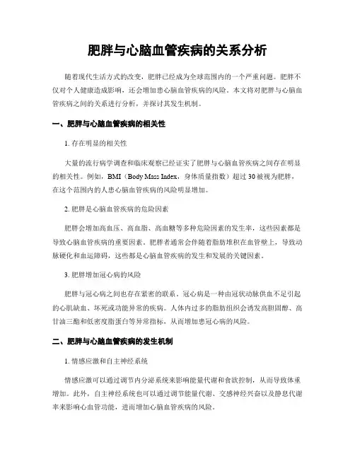肥胖与心脑血管疾病的关系分析