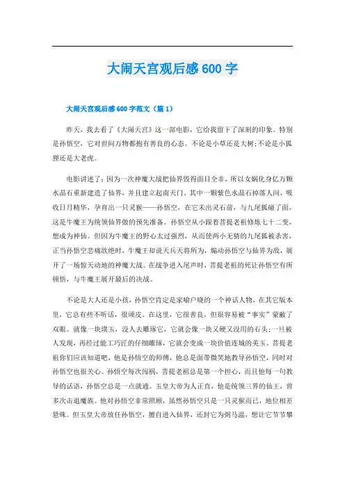 大闹天宫观后感600字