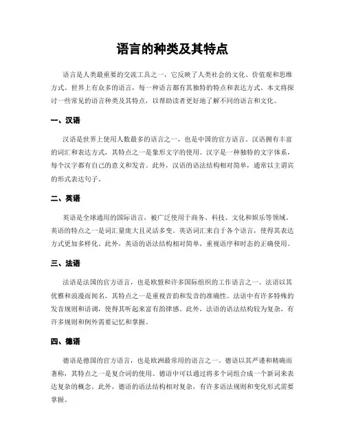 语言的种类及其特点