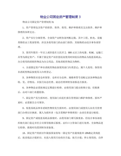 物业公司固定资产管理制度3