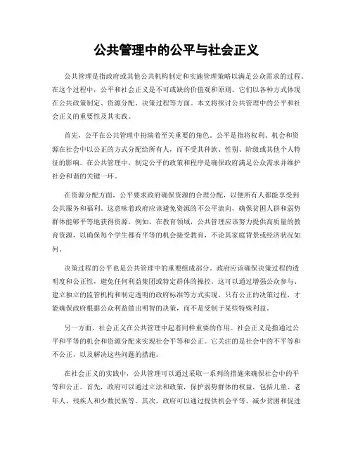 公共管理中的公平与社会正义