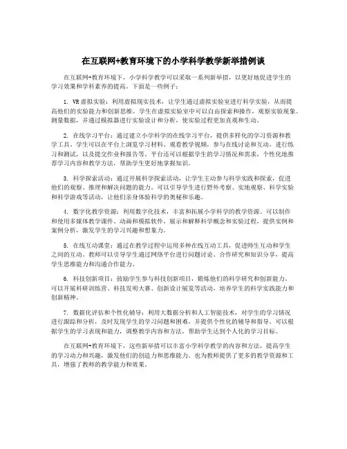 在互联网+教育环境下的小学科学教学新举措例谈