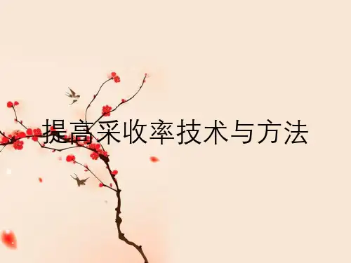 提高采收率技术与方法