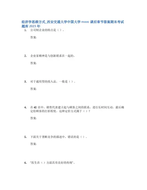 经济学思维方式_西安交通大学中国大学mooc课后章节答案期末考试题库2023年