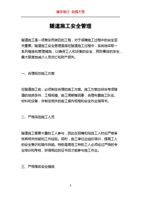 隧道施工安全管理