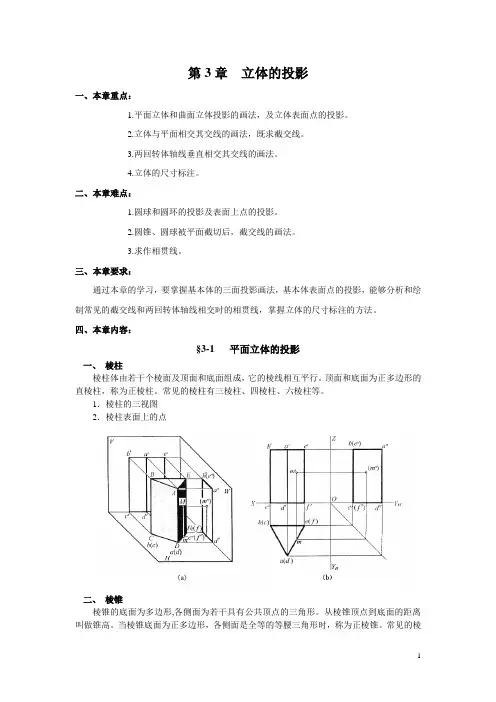 机械制图教案——第3章 立体的投影