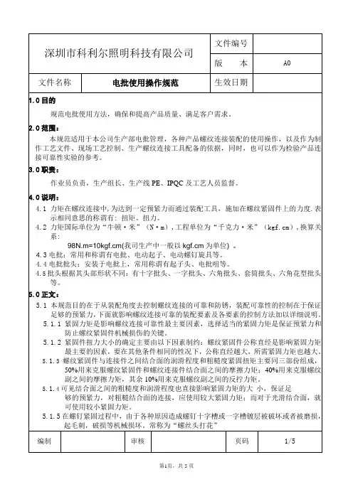 电批使用操作规范