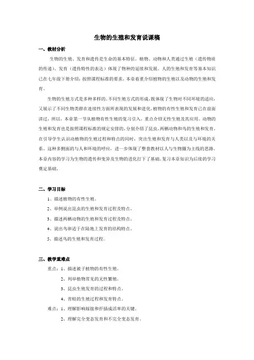 生物的生殖和发育说课稿