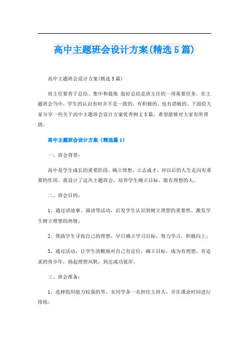 高中主题班会设计方案(精选5篇)
